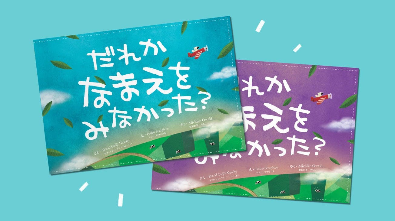 だれか なまえを みなかった?